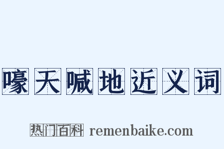 嚎天喊地近义词是什么意思的图片
